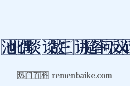 池北偶谈·谈故三·讲筵答问反义词是什么意思的图片